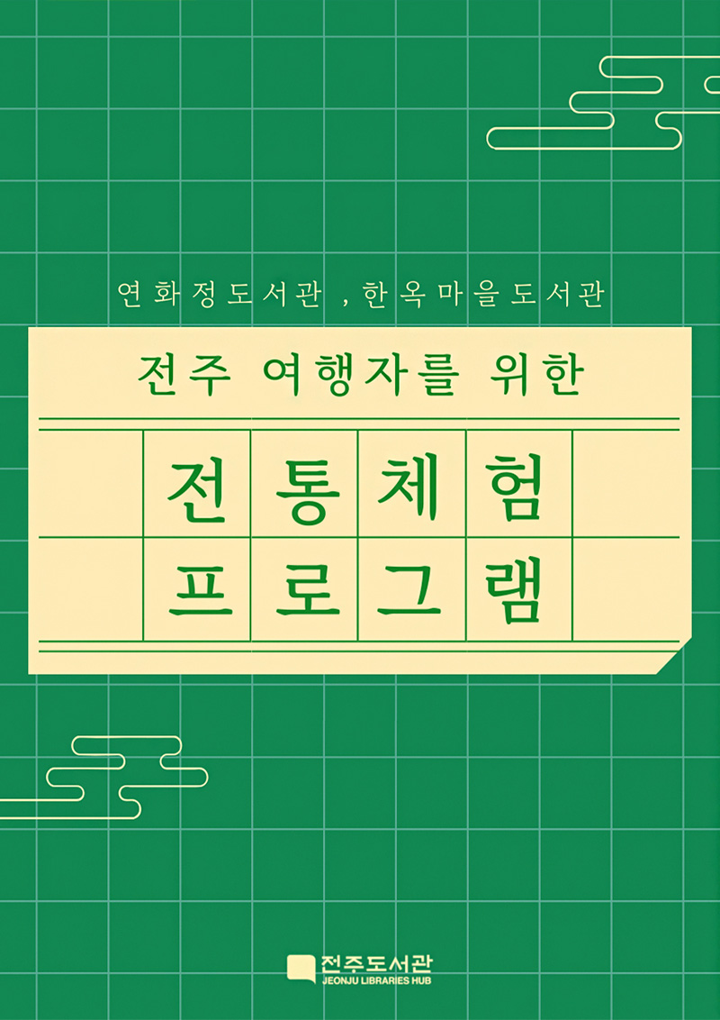 전주 여행자를 위한 전통 체험 프로그램