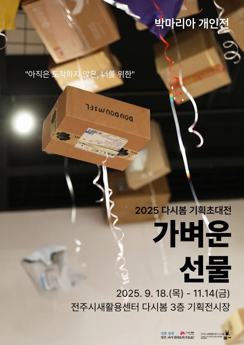 2025 다시봄 기획초대전  [가벼운 선물: 박마리아 개인전]