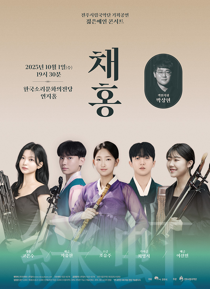 전주시립국악단 기획공연 [젊은예인 콘서트-채홍]