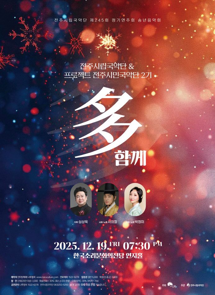 전주시립국악단 제245회 정기연주회 송년음악회 [多함께]