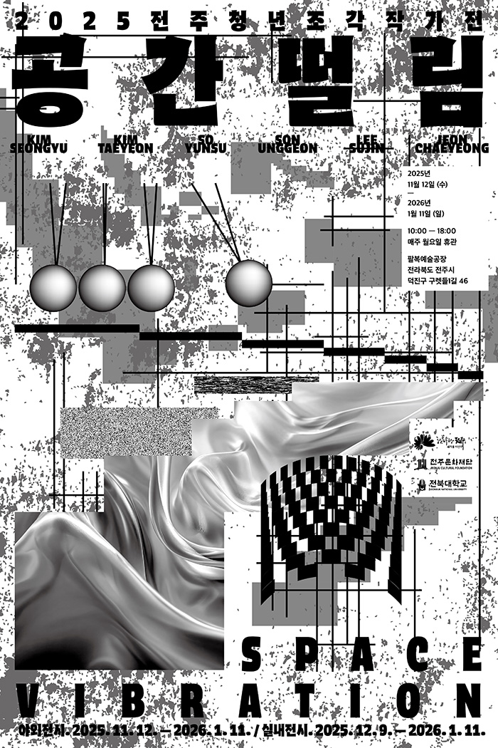 2025 전주 청년조각 작가 전시 [공간떨림]