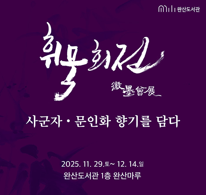 글씨에 머무는 예술, 완산도서관 전시 [휘묵회전]