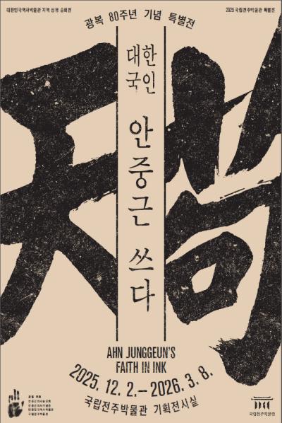 광복 80주년 기념 특별전 [대한국인 안중근 쓰다]