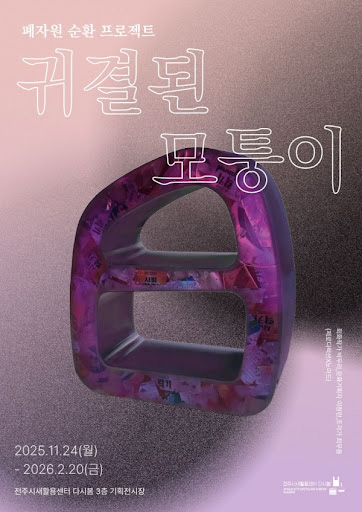 다시봄 기획초대전: 노마드x제로디렉션  [귀결된 모퉁이]