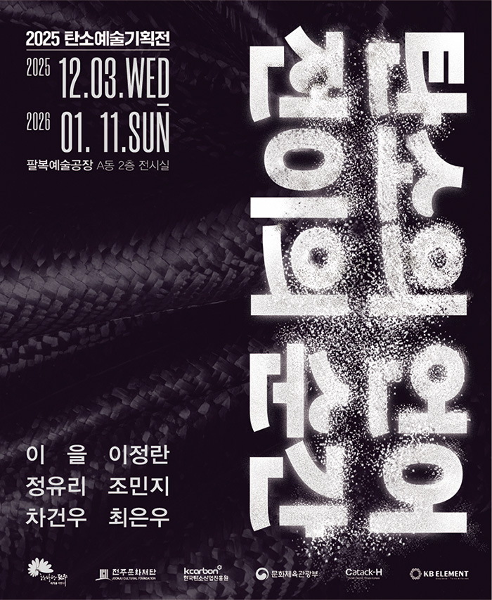 탄소예술기획전 [탄소의 언어: 전이의 순간]