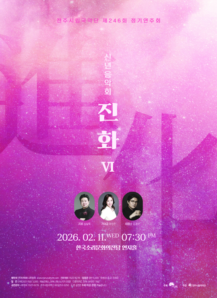 전주시립국악단 신년음악회 〈진화 VI (進化)〉