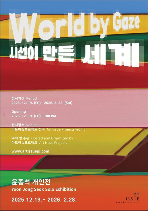 윤종석 개인전 〈시선이 만든 세계 World by Gaze〉