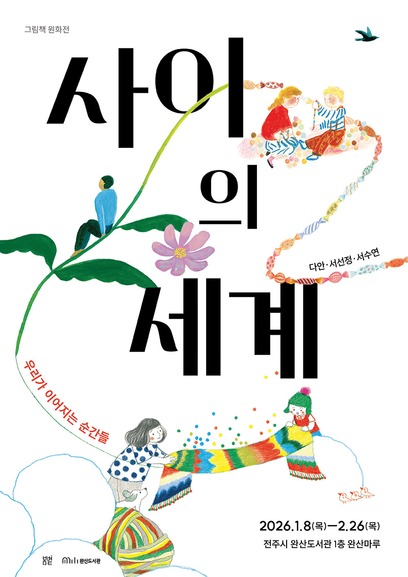 완산도서관 기획전시 〈사이의 세계〉