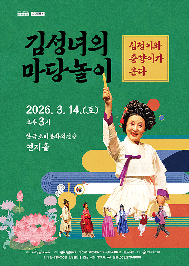 김성녀의 마당놀이 〈심청이와 춘향이가 온다〉