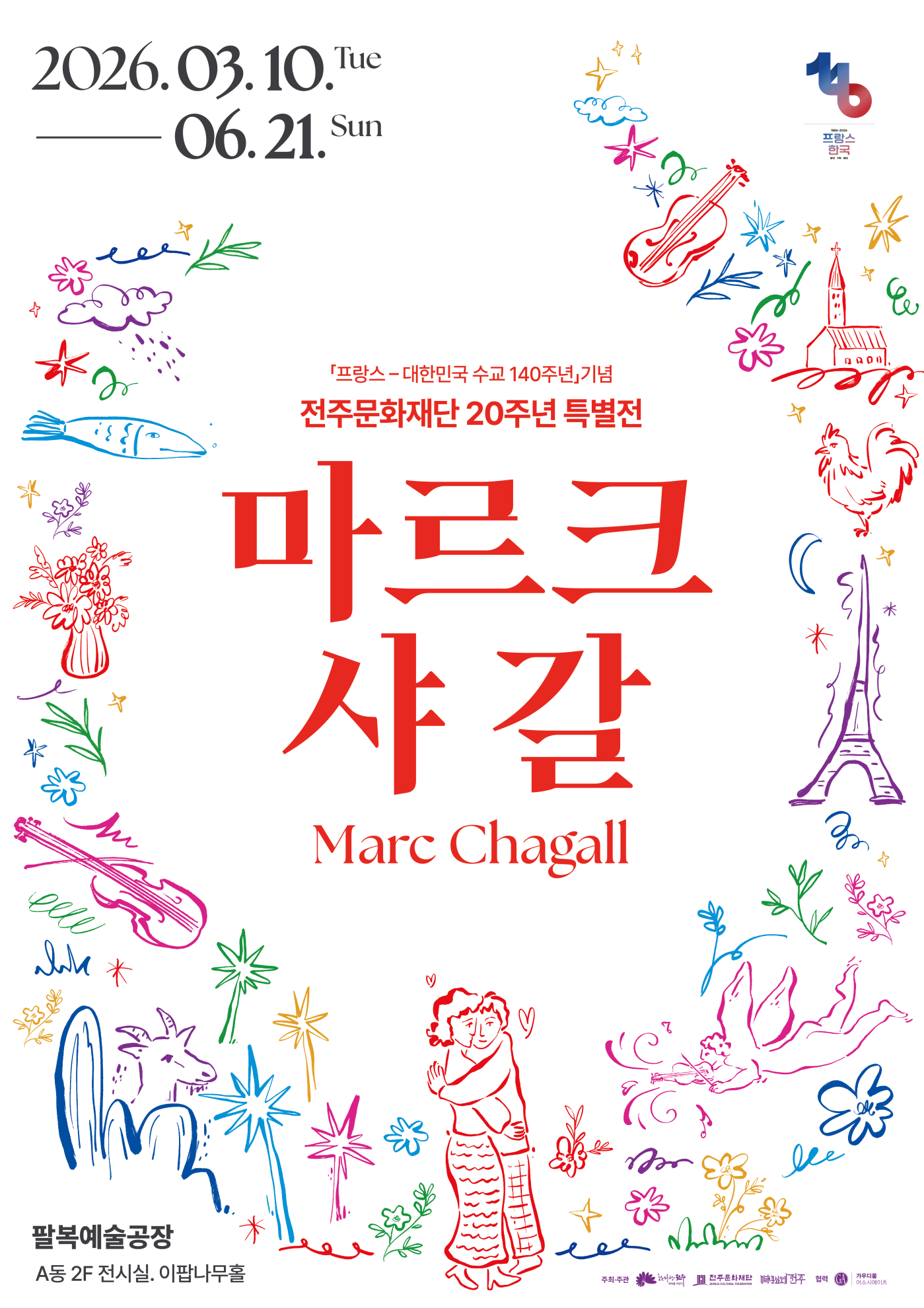 전주문화재단 20주년 특별전 '마르크 샤갈' 展