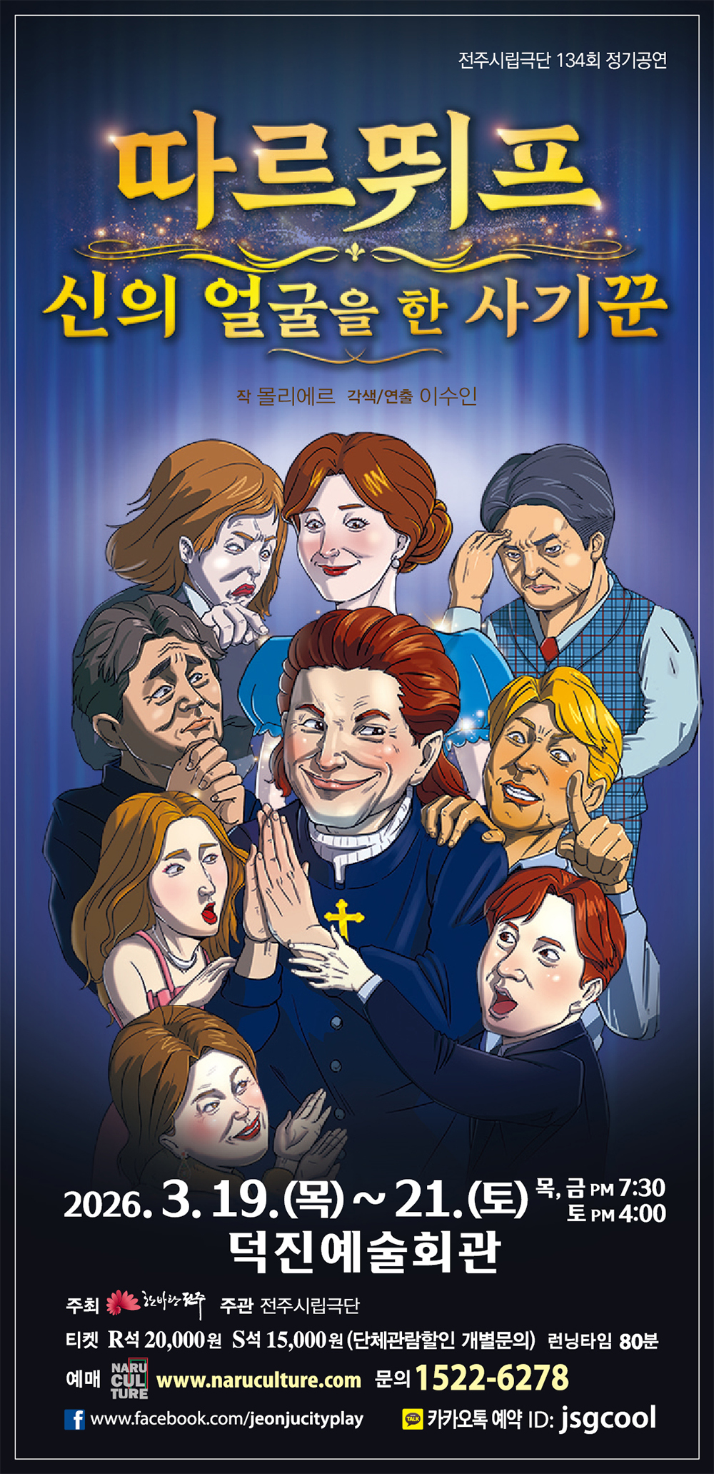 [공연] 전주시립극단, 제134회 정기공연 '따르뛰프-신의 얼굴을 한 사기꾼'