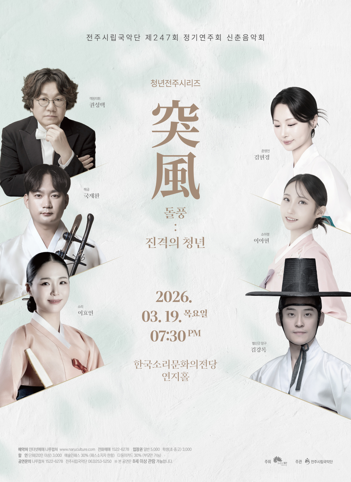  [공연] 전주시립국악단 제247회 정기연주회 신춘음악회 '돌풍(突風) 진격의 청년'