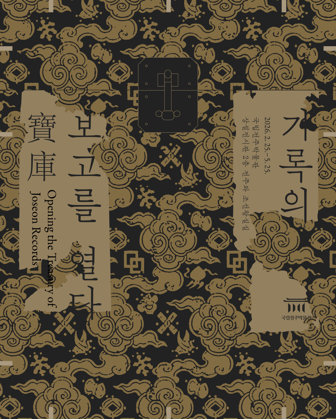 [전시] 기록의 보고(寶庫)를 열다