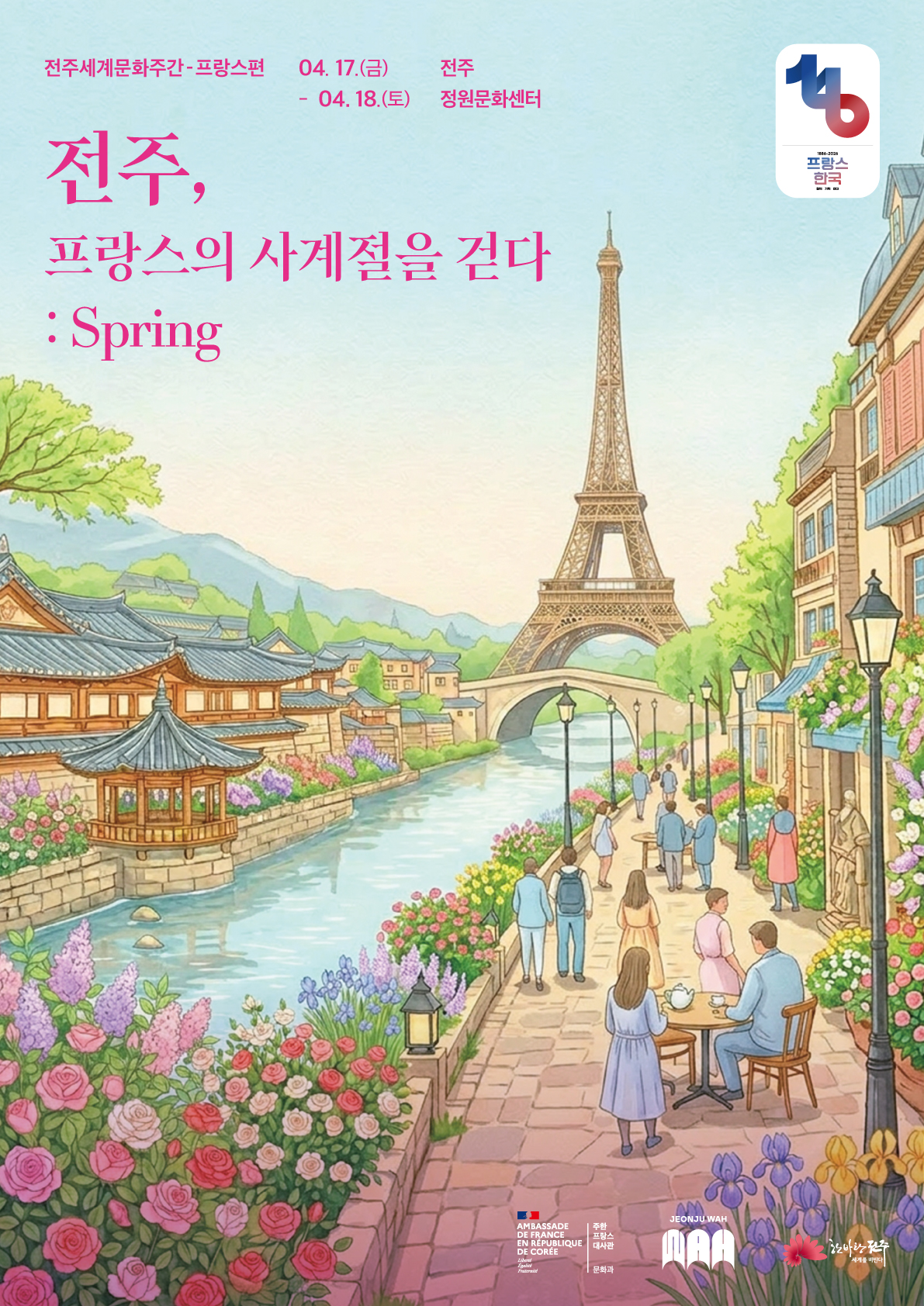 [행사] 전주세계문화주간 프랑스(봄)편 개최