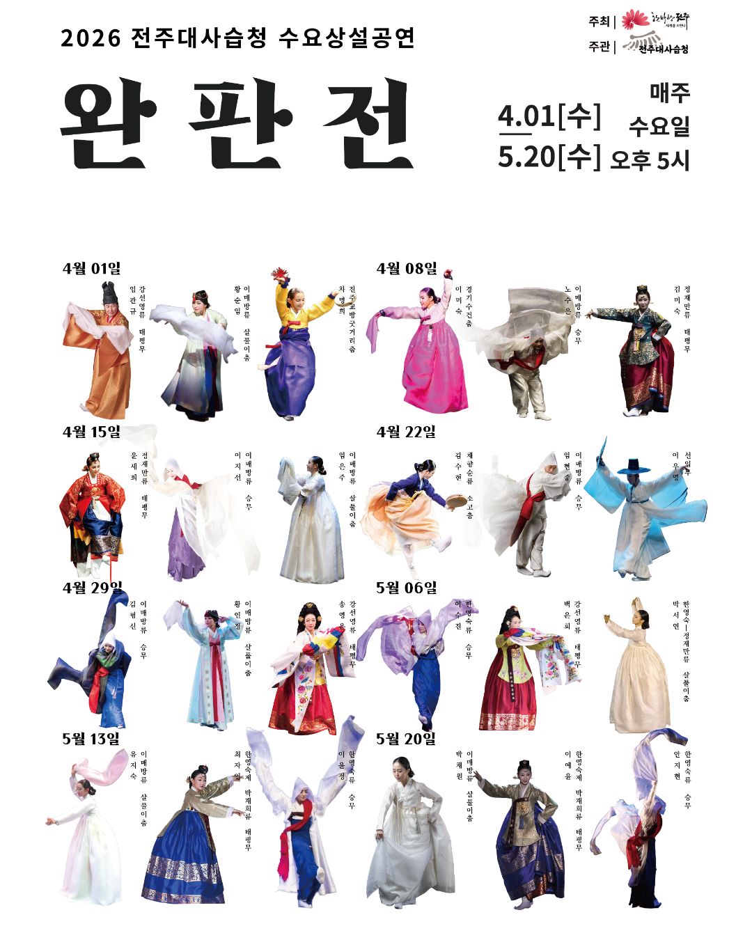 [공연] 2026 전주대사습청 수요상설공연 '완판전'