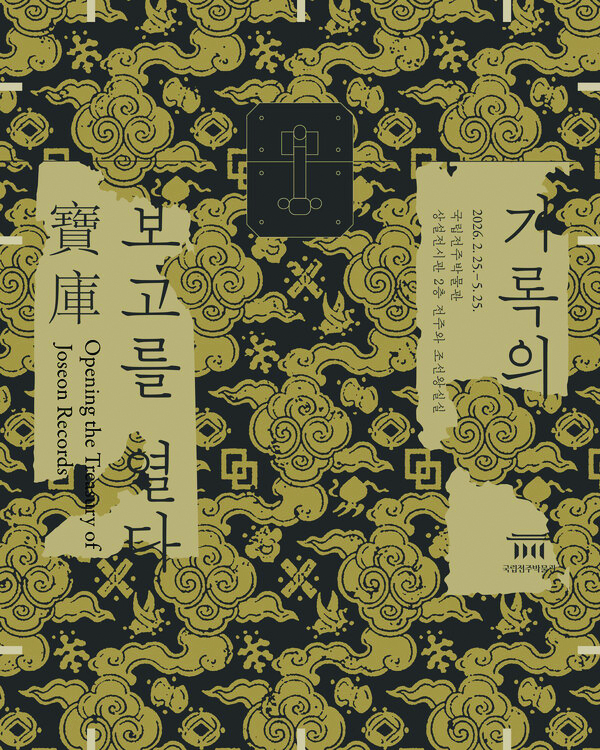 [전시] 기록의 보고(寶庫)를 열다