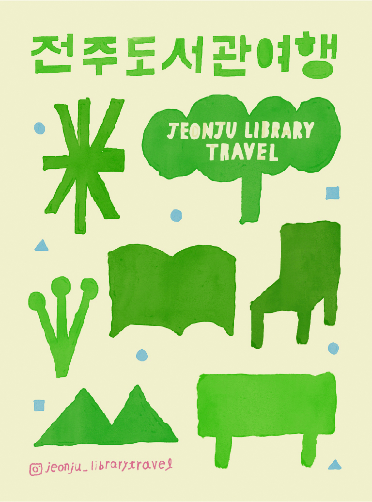 [행사] 2026 전주도서관여행