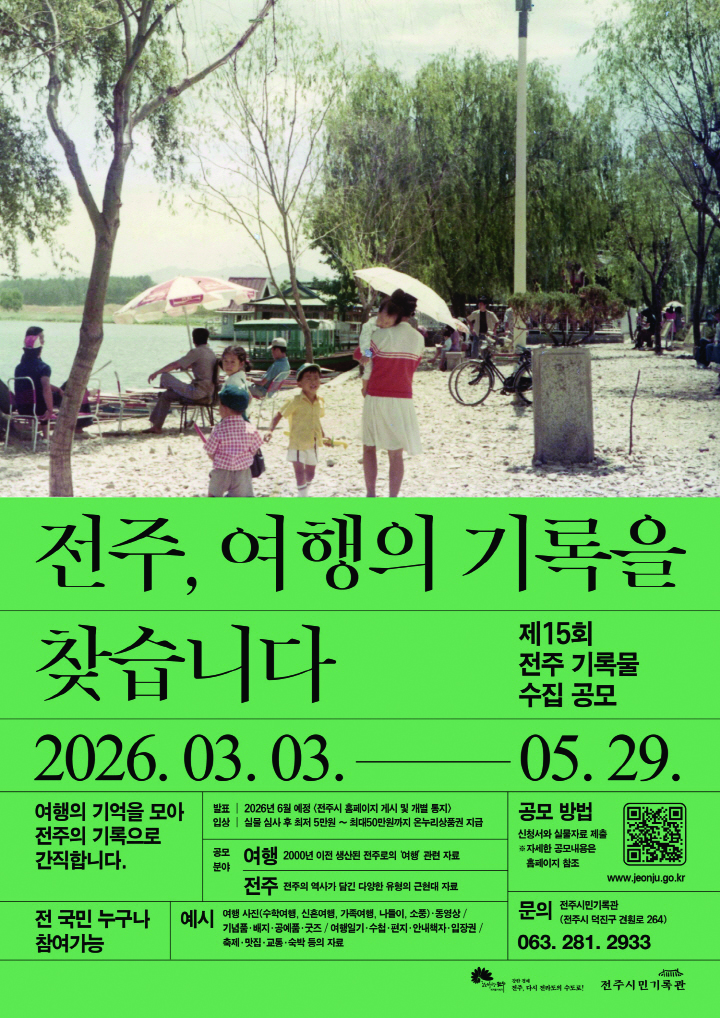 [공모] 제15회 전주 기록물 수집 공모