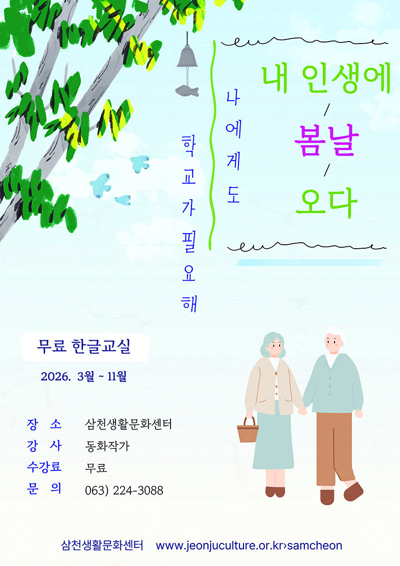 [교육] 성인문해교실 〈내 인생에 봄날 오다〉