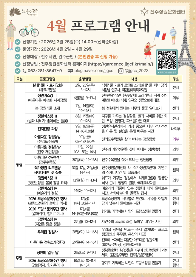 [교육] 2026년 4월 전주정원문화센터 정원교육 프로그램