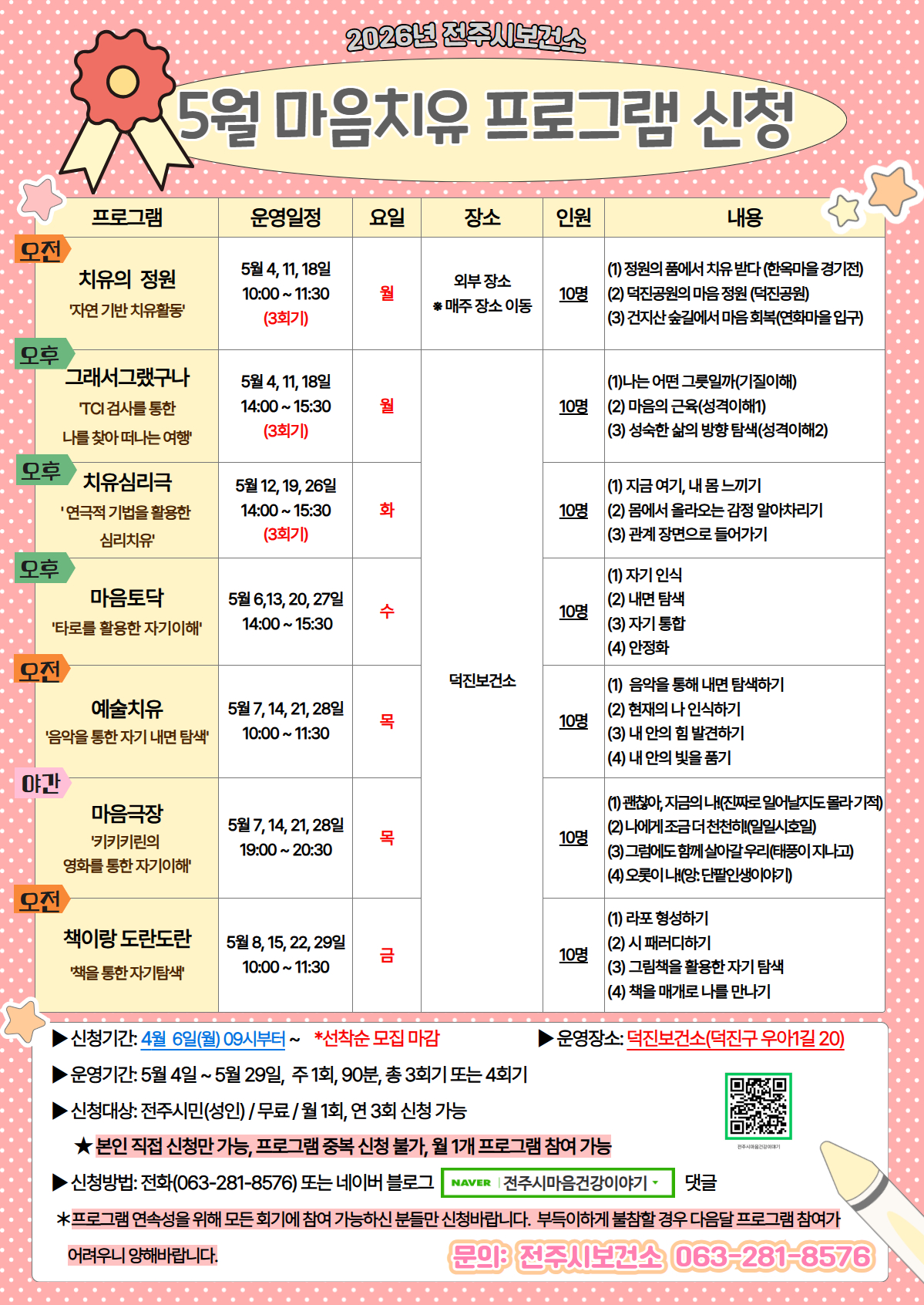 [교육] 전주시보건소 2026년 5월 마음치유 프로그램