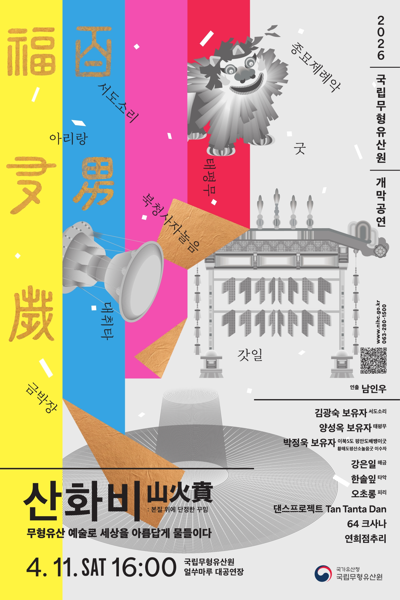 [공연] 2026 국립무형유산원 개막공연 ‘산화비(山花飛)’