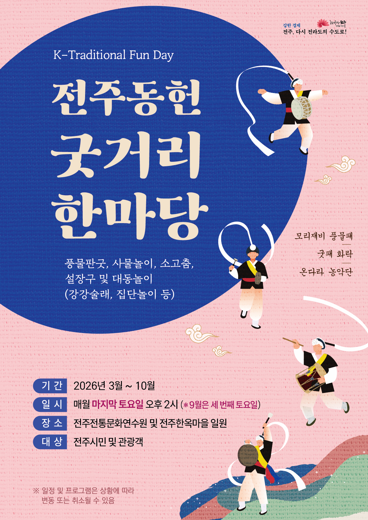 [공연] 전주동헌 굿거리 한마당