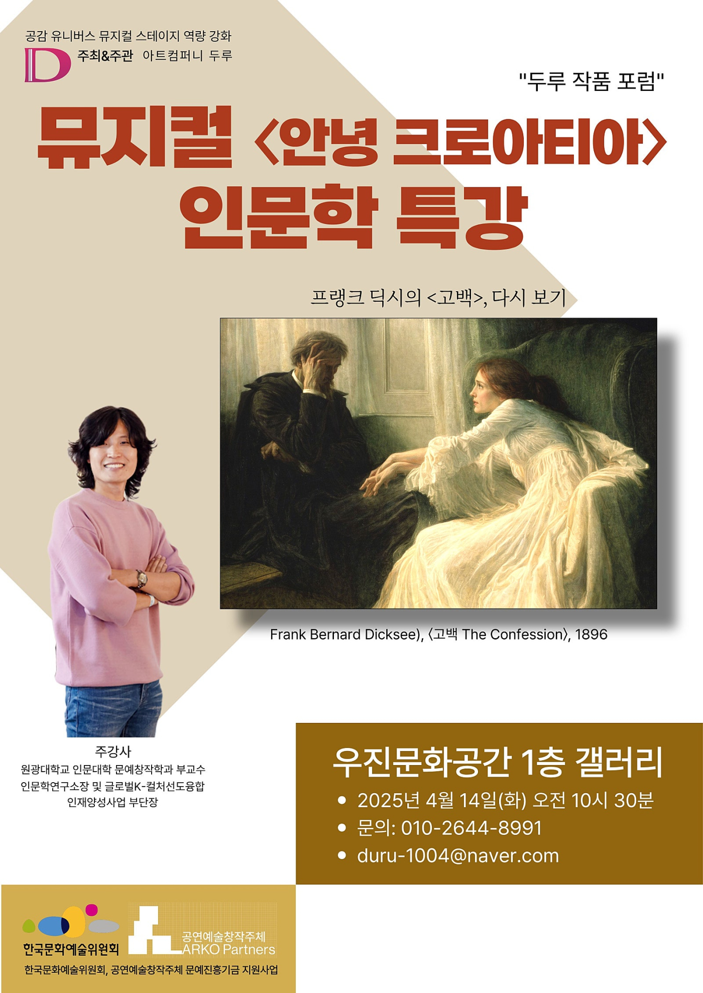 [포럼] 뮤지컬 “안녕, 크로아티아” 작품 포럼