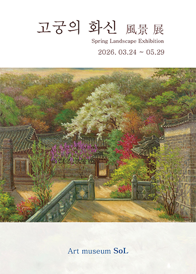 [전시] 고궁의 화신(花信)_풍경 전(風景 展)