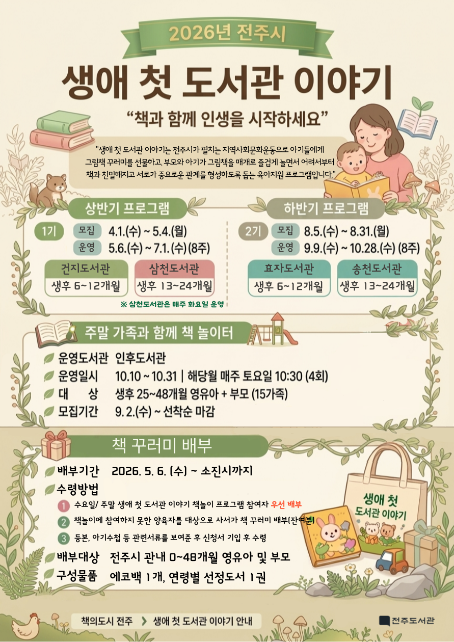 [전주형 북스타트] 영유아 대상, 생애 첫 도서관 이야기