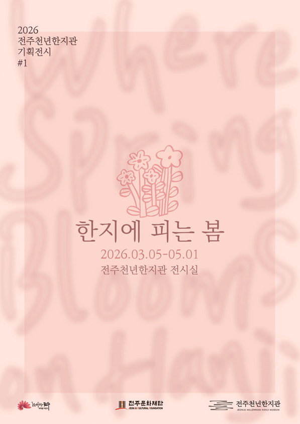 [전시] 전주천년한지관 기획전시 ‘한지에 피는 봄’