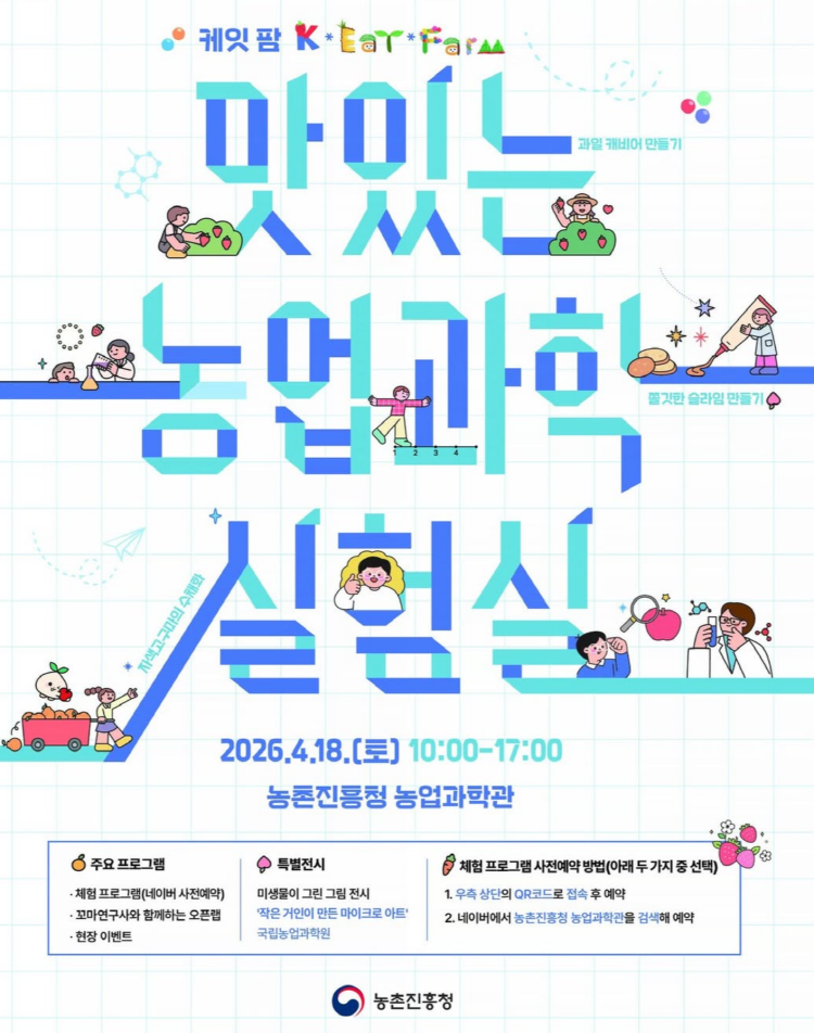 [행사] 2026 과학의 날 기념, 맛있는 농업과학 실험실