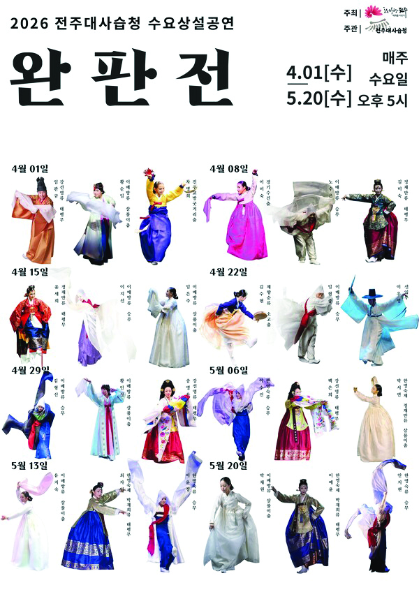 [전주다움 5월호] 2026 전주대사습청 수요상설공연 〈완판전〉