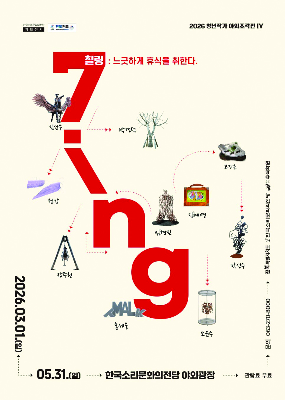 [전주다움 5월호] 청년작가 야외 조각전 Ⅳ 〈7ing(칠링)〉