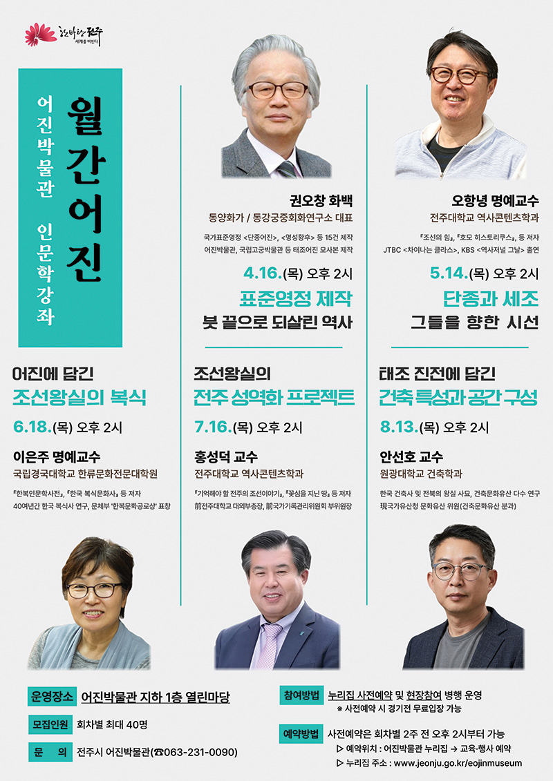 [전주다움 5월호] 어진박물관 인문학 강좌 〈월간어진〉