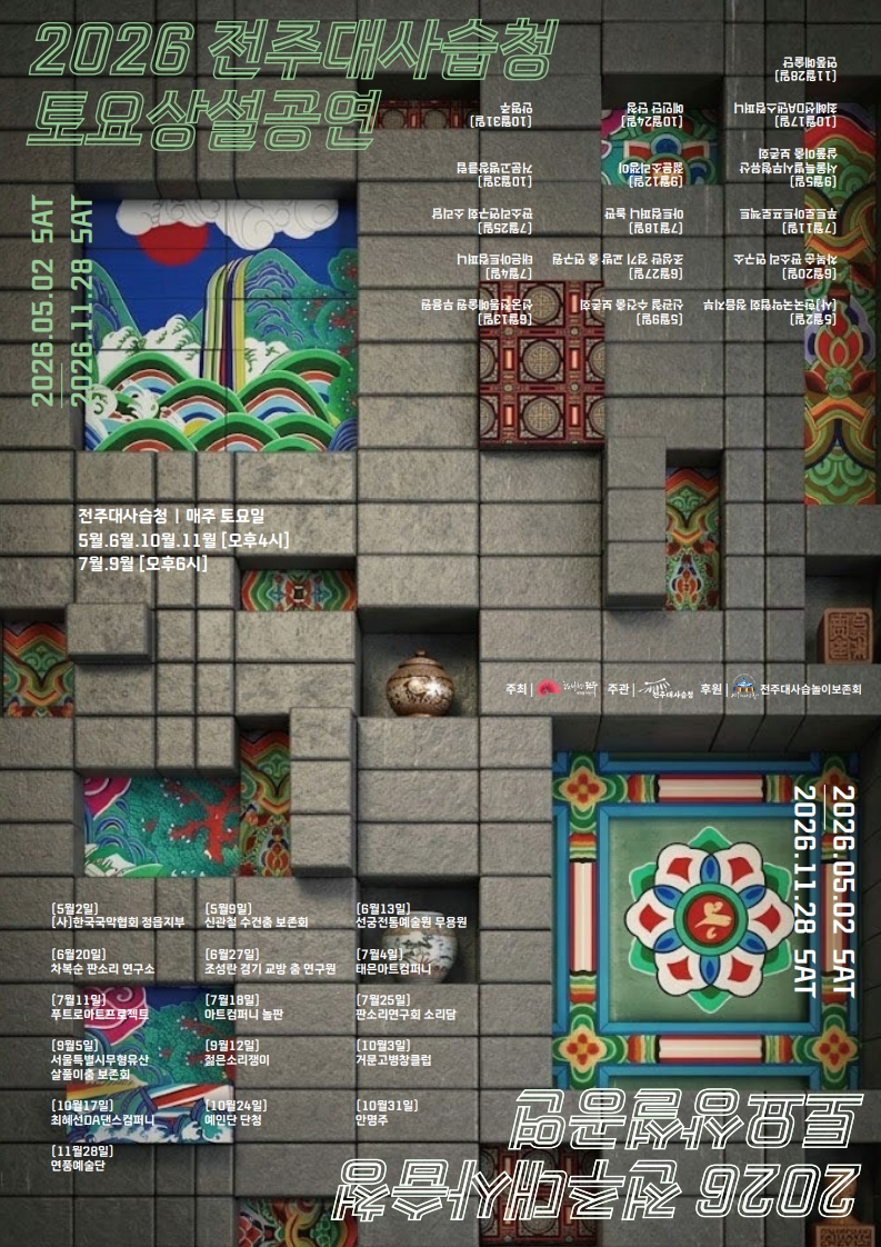 [공연] 2026 전주대사습청 토요상설공연