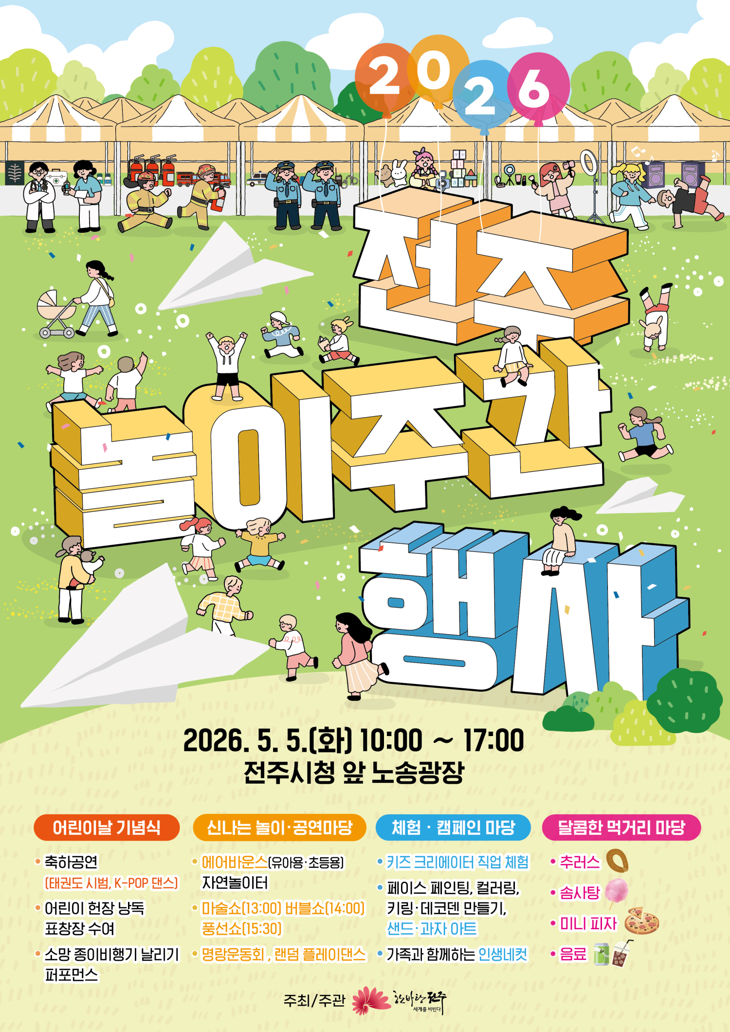[행사] 2026 전주 놀이주간