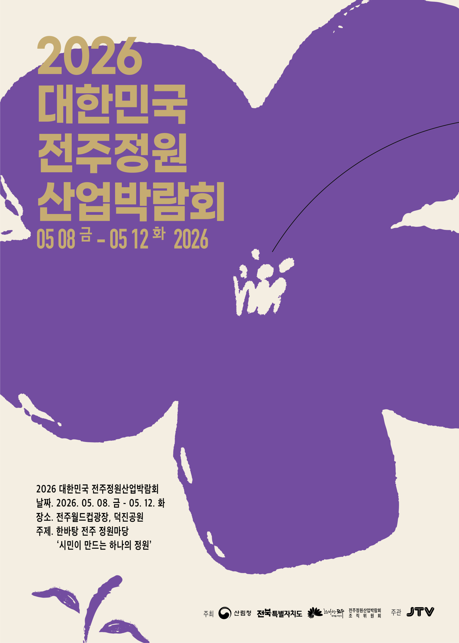 [축제] 2026 대한민국 전주정원산업박람회
