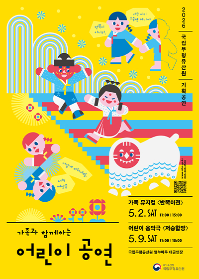 [공연] 가족과 함께하는 어린이 공연(반쪽이전, 저승할망)