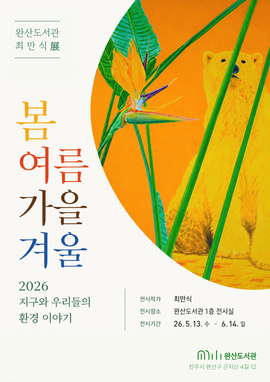 [전시] 완산도서관, 최만식 展 「봄 여름 가을 겨울」
