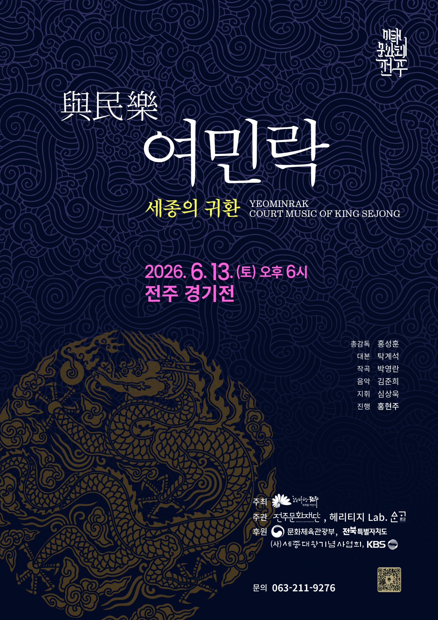[공연] 2026 여민락 - 세종의 귀환