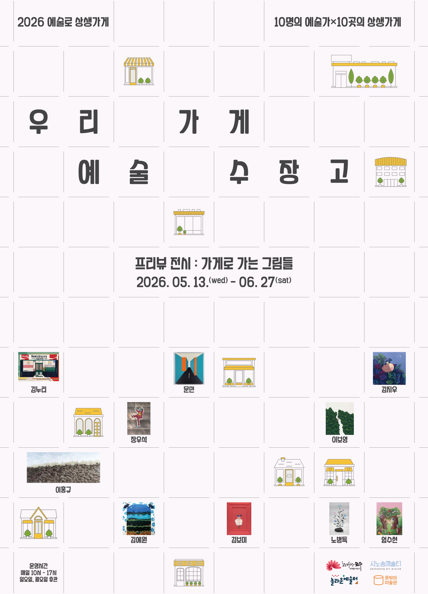 [전시] 우리 가게 예술 수장고 프리뷰 전시: 가게로 가는 그림들