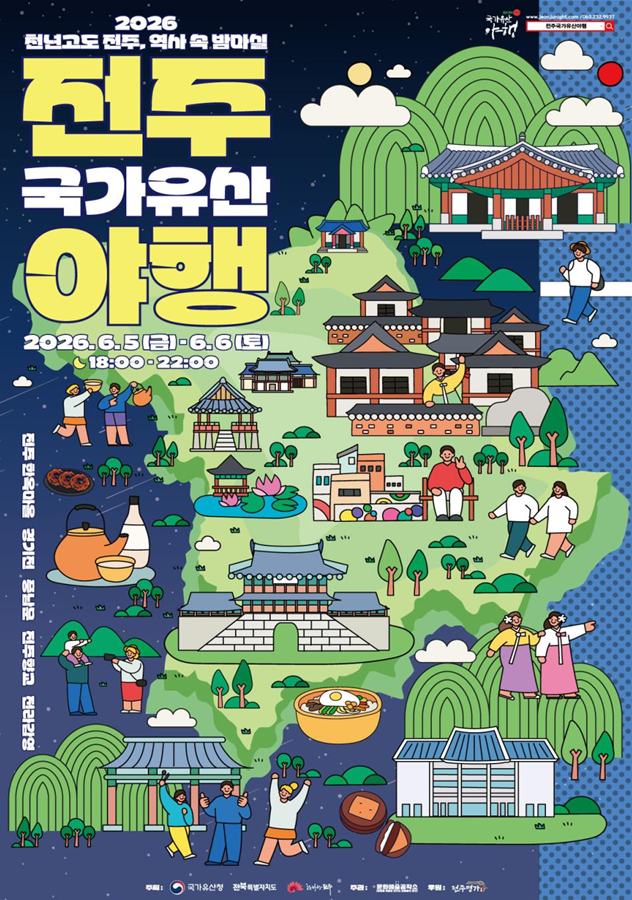 [축제] 2026 전주국가유산야행