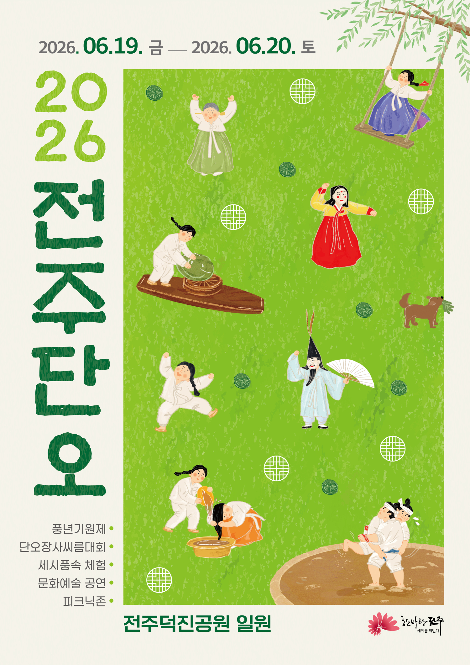 세시풍속과 함께 즐기는 2026 전주단오