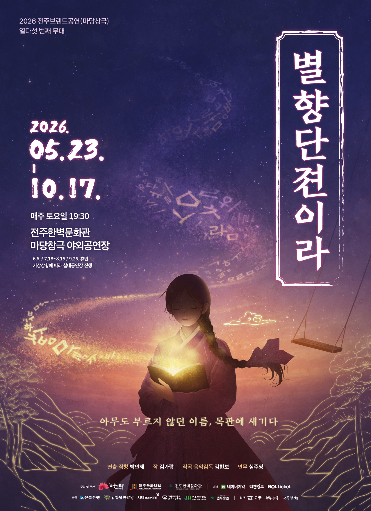 [공연] 2026 전주브랜드공연 마당창극 “별향단젼이라”