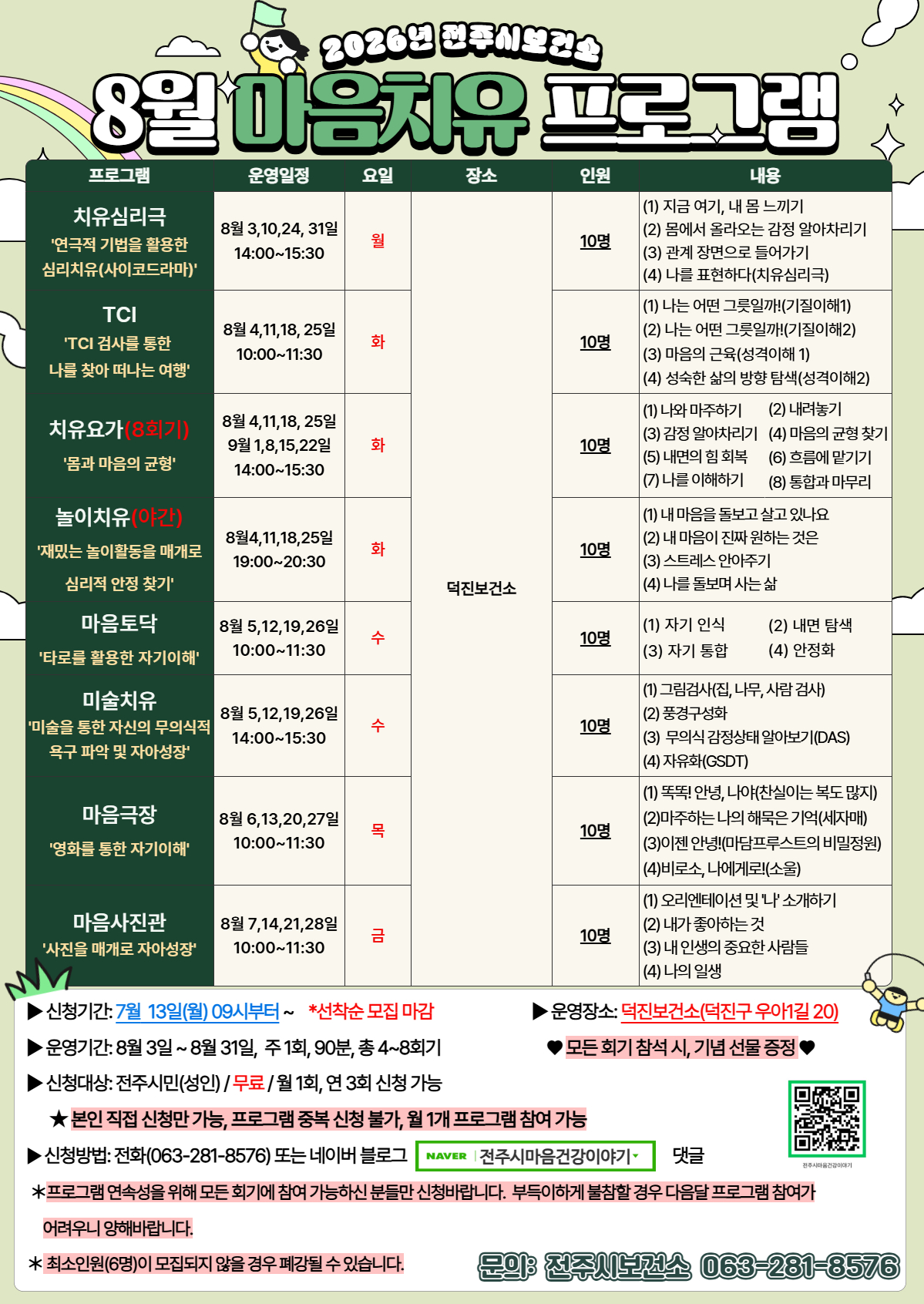 [교육] 전주시보건소 2026년 8월 마음치유 프로그램