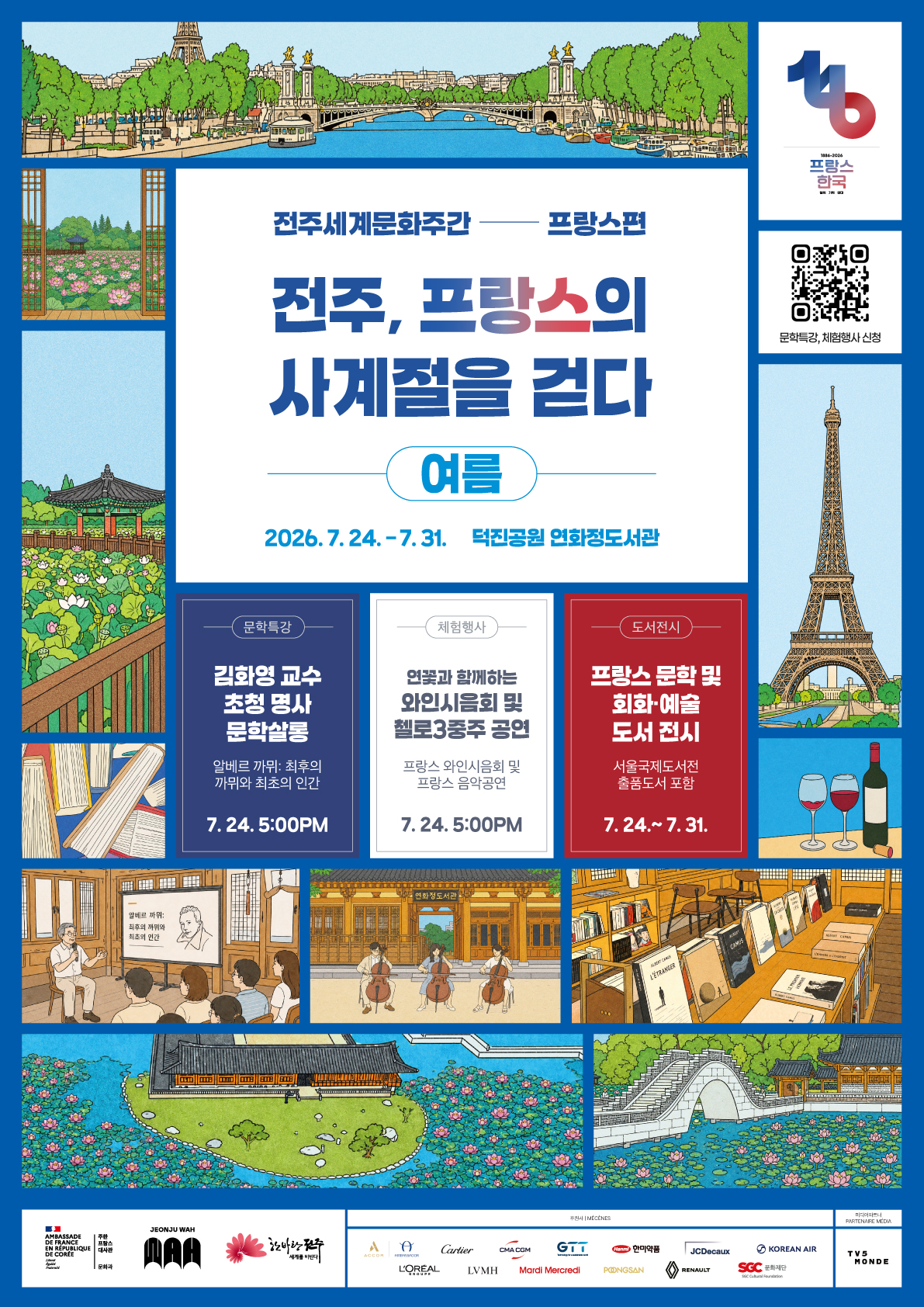 [행사] 전주세계문화주간 프랑스(여름)편 개최