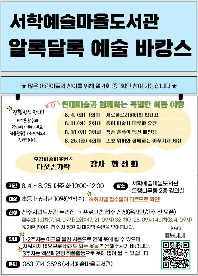 [서학예술마을] 알록달록 예술 바캉스 참여자 모집(7월 14일부터 회차별 접수)