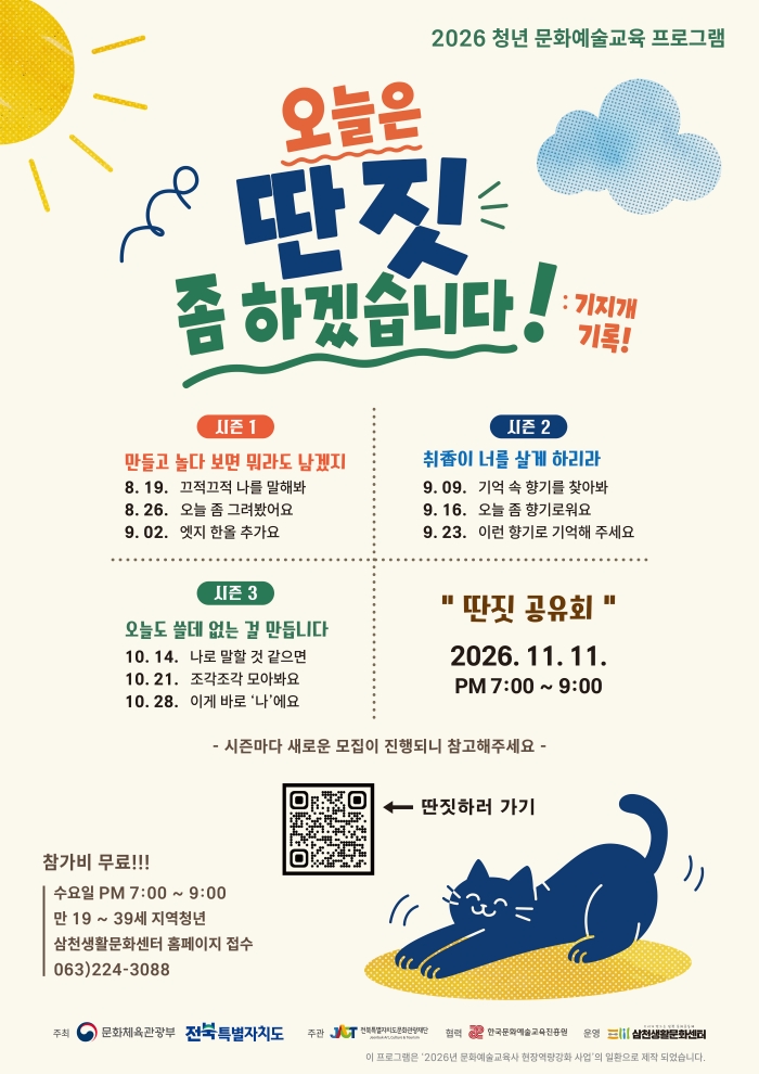[삼천생활문화센터] 2026 청년문화예술교육(오늘은 딴짓 좀 하겠습니다 : 기지개 기록) 참여자 모집 안내