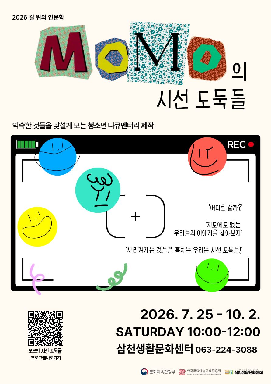 [삼천생활문화센터] 2026 길위의 인문학 